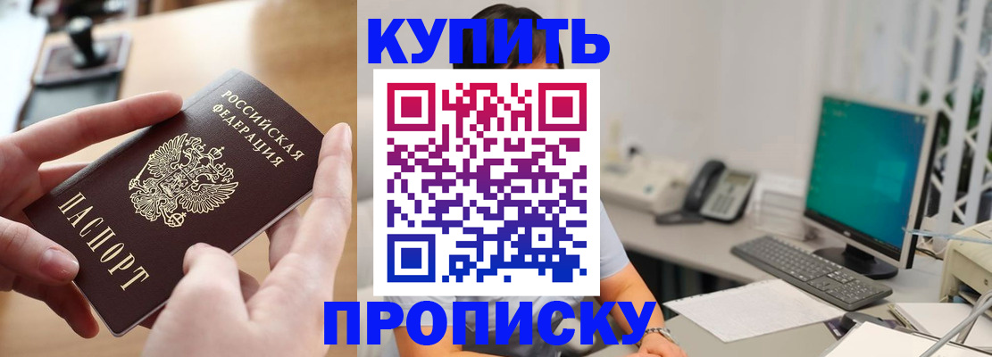 купить прописку в Пскове